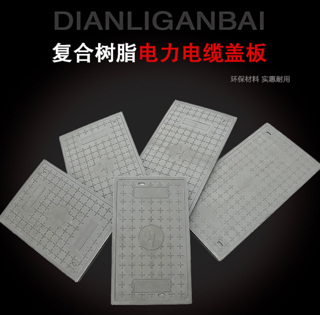 驿城树脂复合电力盖板展示